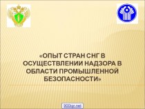 Промышленная безопасность