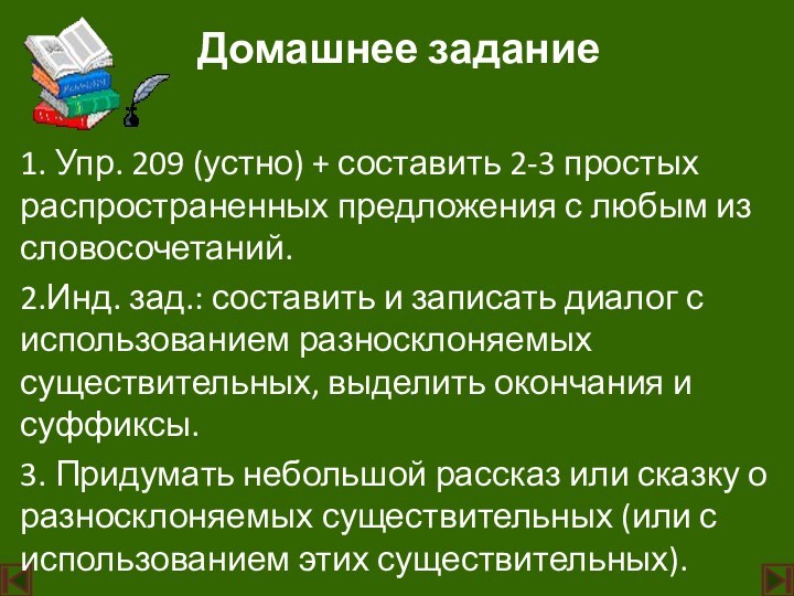 Домашнее задание1. Упр. 209 (устно) + составить 2-3 простых распространенных