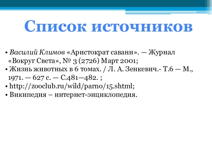 Василий Климов «Аристократ саванн». — Журнал «Вокруг Света», № 3 (2726)