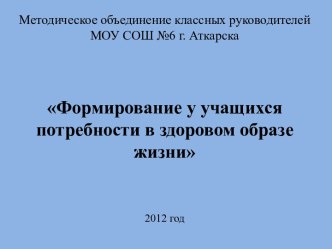 Формирование у учащихся потребности в здоровом образе жизни