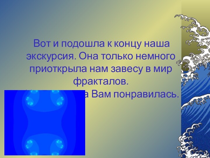 Вот и подошла к концу наша экскурсия. Она только немного приоткрыла