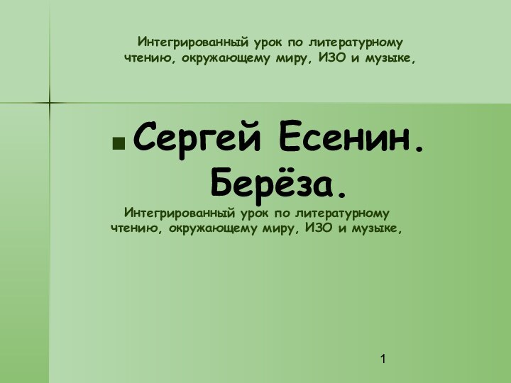 Интегрированный урок по литературному чтению, окружающему миру, ИЗО и музыке, Сергей Есенин.