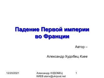 Падение Первой империи во Франции