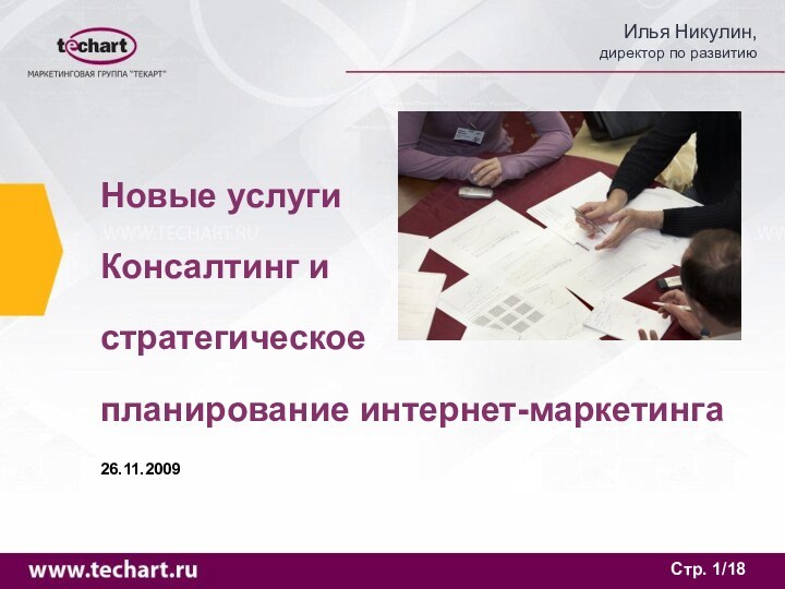 Стр. /18Новые услуги Консалтинг и стратегическое планирование интернет-маркетинга26.11.2009