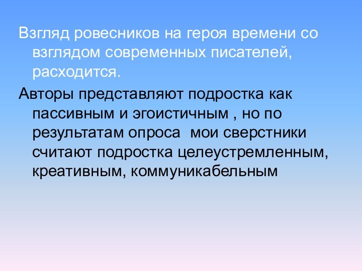 Взгляд ровесников на героя времени со взглядом современных писателей, расходится.Авторы представляют подростка