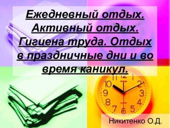 Ежедневный отдых. Активный отдых. Гигиена труда. Отдых в праздничные дни и во время каникул