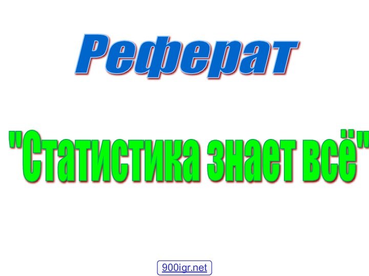 Реферат 