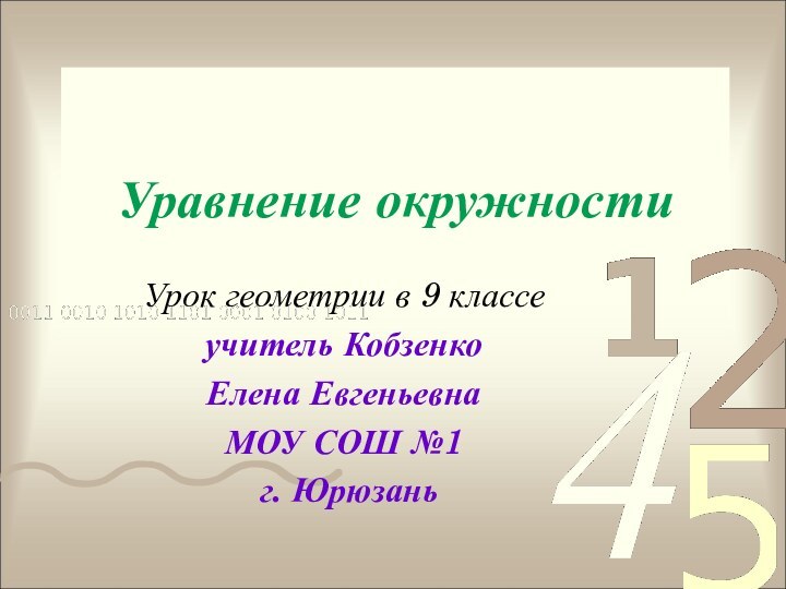 Уравнение окружностиУрок геометрии в 9 классеучитель Кобзенко Елена ЕвгеньевнаМОУ СОШ №1 г. Юрюзань