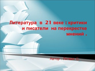 Литература в 21 веке : критики и писатели на перекрестке мнений