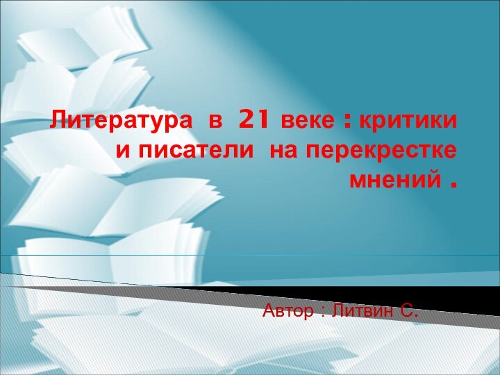 Литература в 21 веке : критики и писатели на перекрестке мнений .Автор : Литвин С.