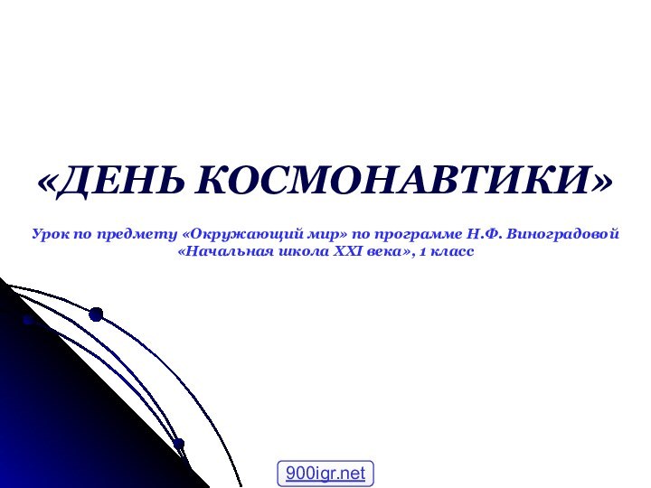 «ДЕНЬ КОСМОНАВТИКИ»Урок по предмету «Окружающий мир» по программе Н.Ф. Виноградовой «Начальная школа XXI века», 1 класс