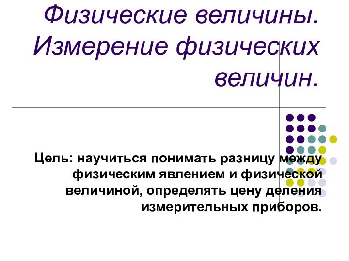 Физические величины. Измерение физических величин. Цель: научиться понимать разницу между физическим явлением