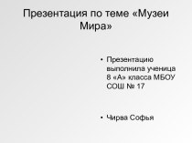 Музеи Мира 8 класс