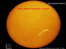 Тема: Общие сведения о Солнце