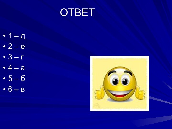 ОТВЕТ1 – д 2 – е 3 – г 4 – а