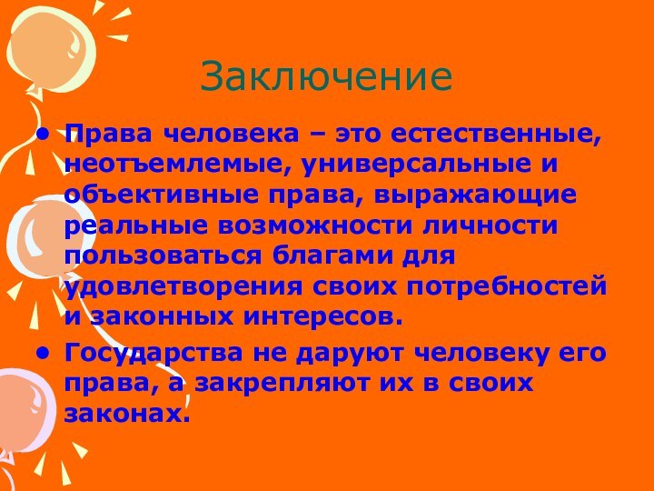 ЗаключениеПрава человека – это естественные, неотъемлемые, универсальные и объективные права, выражающие реальные