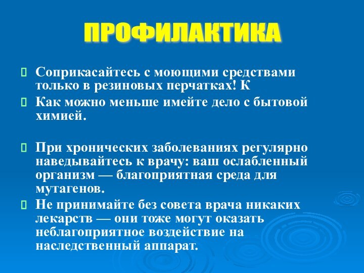 Соприкасайтесь с моющими средствами только в резиновых перчатках! ККак можно меньше имейте