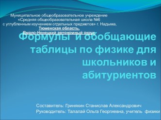 Формулы и обобщающие таблицы по физике для школьников и абитуриентов