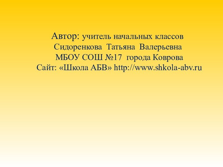 Автор: учитель начальных классов  Сидоренкова Татьяна Валерьевна  МБОУ СОШ