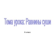 Равнины суши (6 класс)