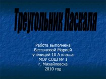 Треугольник Паскаля 10 класс