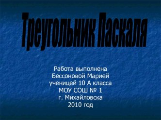 Треугольник Паскаля 10 класс