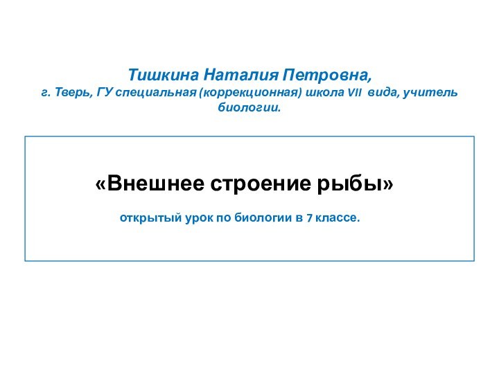 Тишкина Наталия Петровна, г. Тверь, ГУ специальная (коррекционная) школа VII вида, учитель