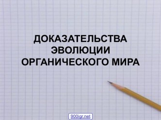 Эволюция органического мира