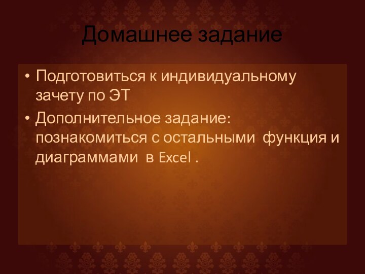 Домашнее заданиеПодготовиться к индивидуальному зачету по ЭТДополнительное задание: познакомиться с остальными функция