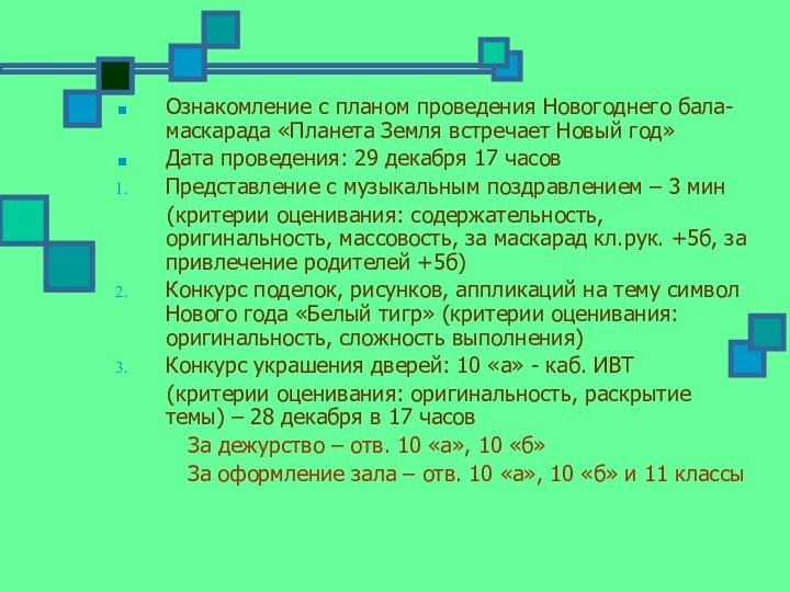 Ознакомление с планом проведения Новогоднего бала-маскарада «Планета Земля встречает Новый год»Дата проведения: