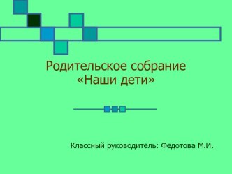 Родительское собрание Наши дети