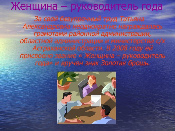 Женщина – руководитель годаЗа свой безупречный труд Татьяна Александровна неоднократно награждалась грамотами