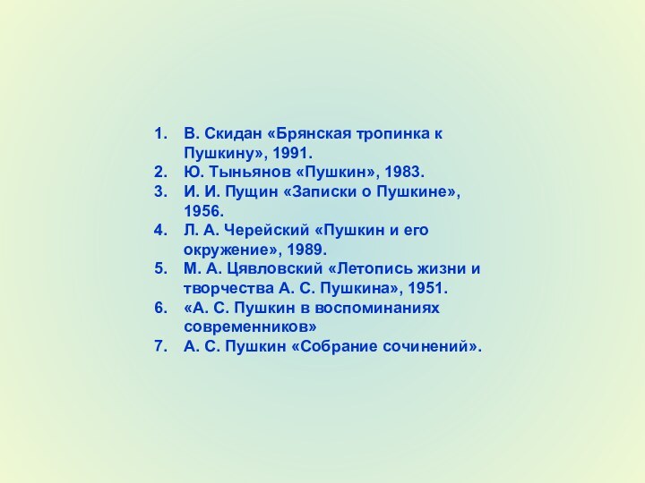 В. Скидан «Брянская тропинка к Пушкину», 1991. Ю. Тыньянов «Пушкин», 1983. И.