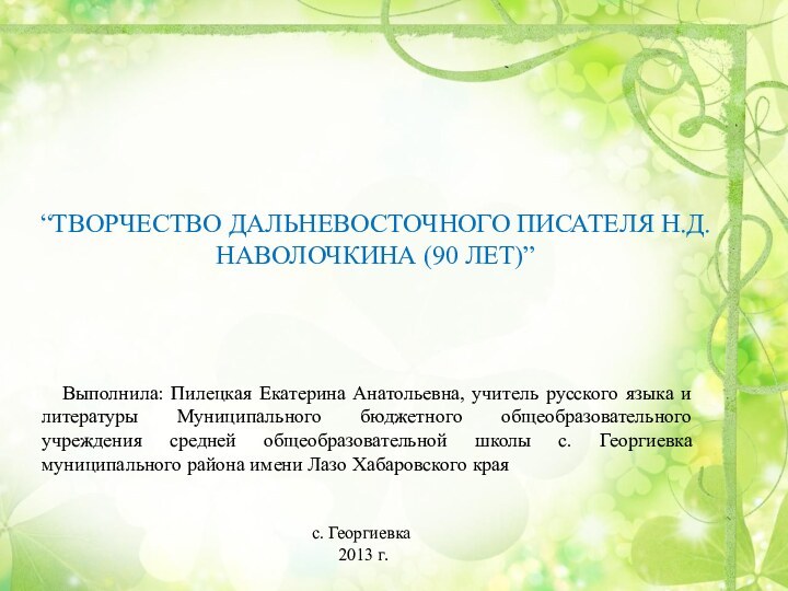 Выполнила: Пилецкая Екатерина Анатольевна, учитель русского языка и литературы Муниципального