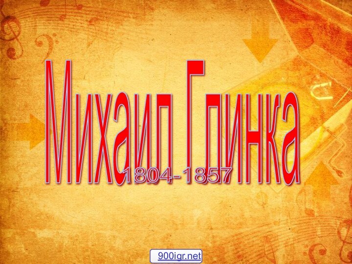 Михаил Глинка 1804-1857