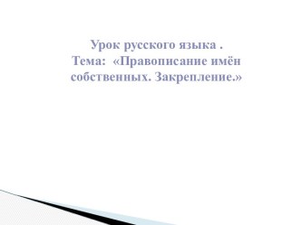 Правописание имён собственных. Закрепление