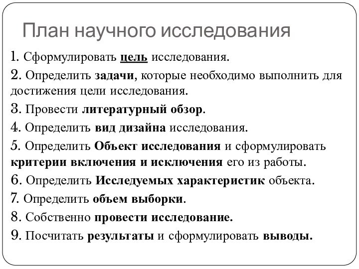 План научного исследования1. Сформулировать цель исследования. 2. Определить задачи, которые необходимо выполнить
