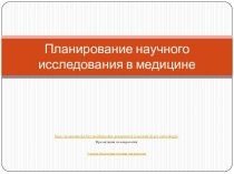 Планирование научного исследования в медицине