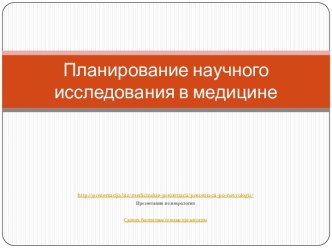 Планирование научного исследования в медицине