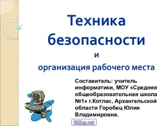 Техника безопасности по информатике