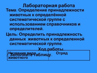 Определение принадлежности животных к определённой систематической группе с использованием справочников и определителей