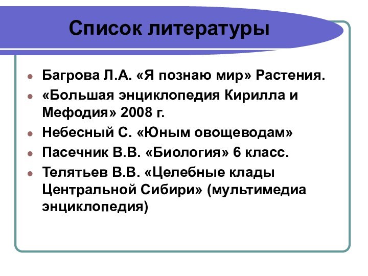 Список литературыБагрова Л.А. «Я познаю мир» Растения.«Большая энциклопедия Кирилла и Мефодия» 2008