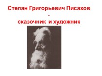 Степан Григорьевич Писахов - сказочник и художник