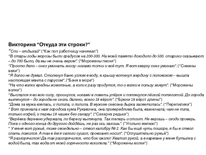 Викторина “Откуда эти строки?” “Спи – отдыхай” (“Как поп работницу нанимал”)“В стары