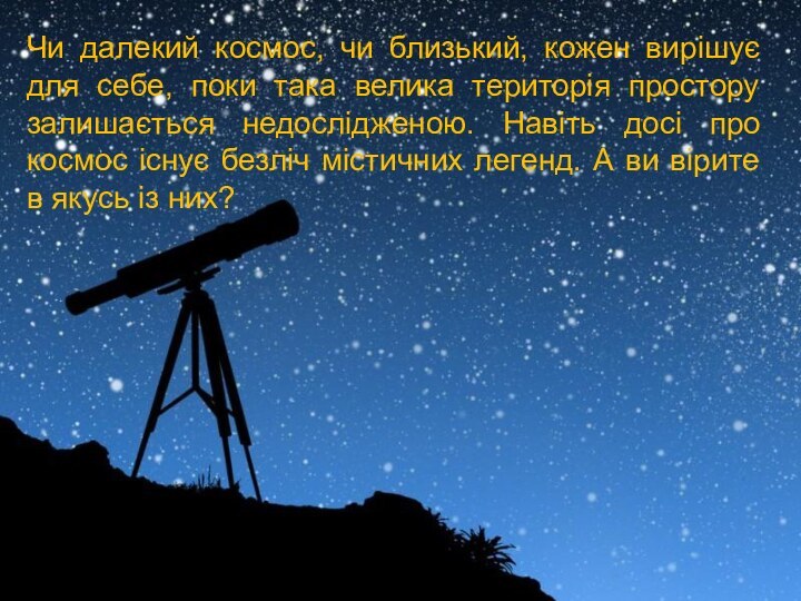 Чи далекий космос, чи близький, кожен вирішує для себе, поки така велика