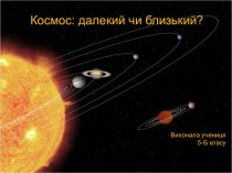 Космос: далекий чи близький?