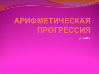 Арифметическая прогрессия