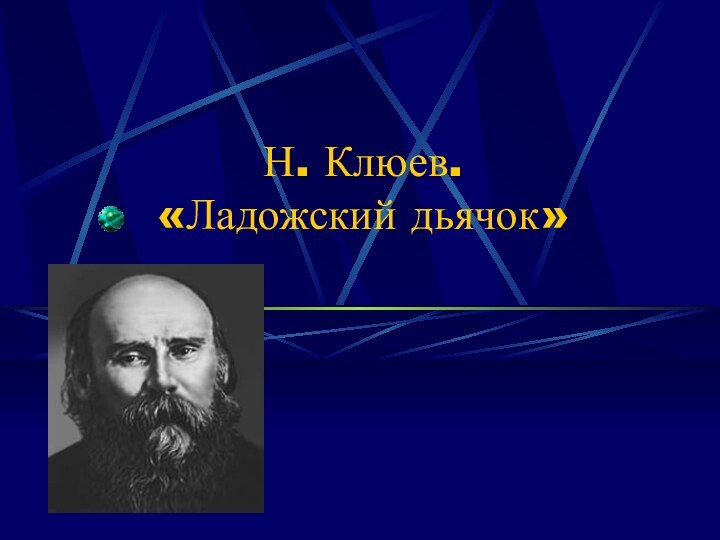 Н. Клюев. «Ладожский дьячок»