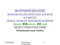 Формирование военно-политических блоков в Европе перед первой мировой войной