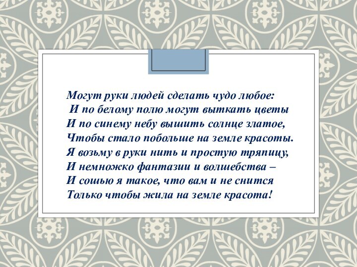 Могут руки людей сделать чудо любое:  И по белому полю могут